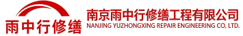 雨中行修缮武夷山节能科技有限公司